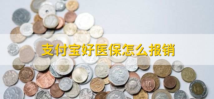 支付宝好医保怎么报销，有以下六步