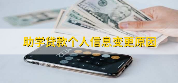 助学贷款个人信息变更原因，有以下五点