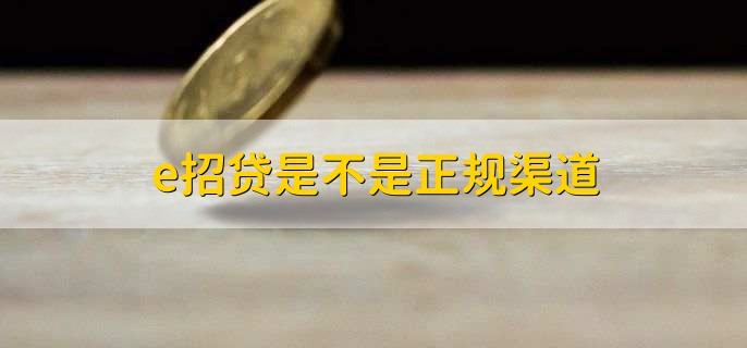 e招贷是不是正规渠道，是