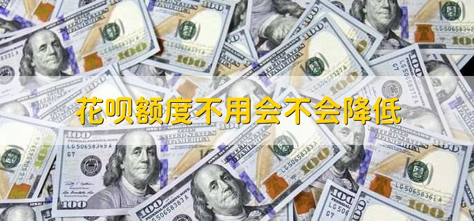 花呗额度多久评估一次，时间不固定