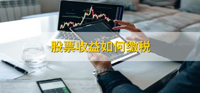 股票收益如何缴税，有以下4点