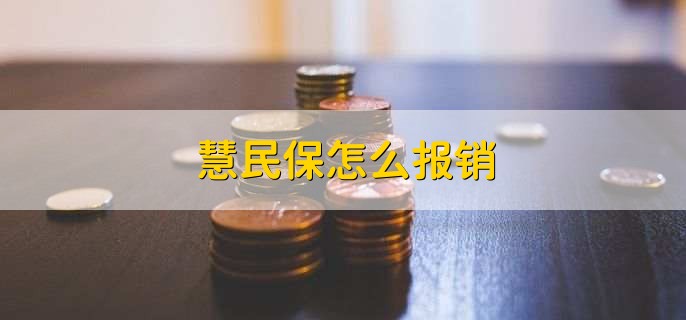 慧民保怎么报销，有以下五步