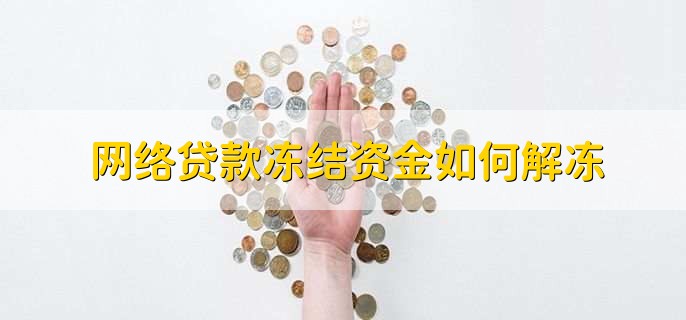 网络贷款冻结资金如何解冻，等贷款平台自动解冻