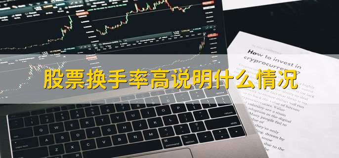 股票换手率高说明什么情况，有以下3点