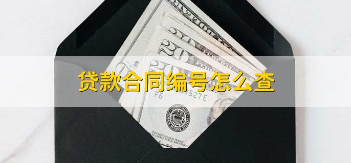 贷款合同编号怎么查，有以下三个查询方法