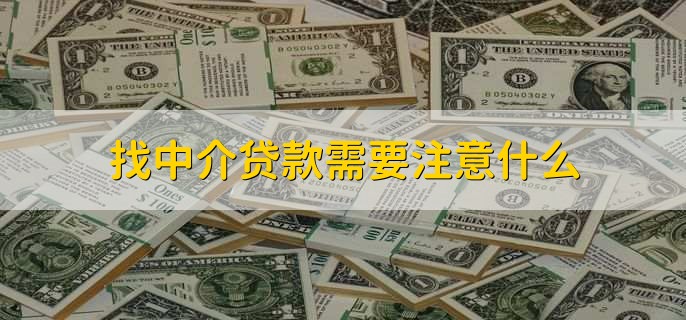 找中介贷款需要注意什么，有以下三点