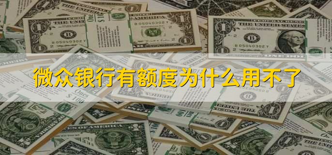 微众银行有额度为什么用不了，有以下三点原因