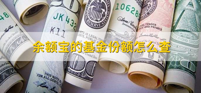 余额宝的基金份额怎么查，有以下五个步骤