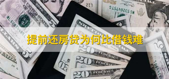 提前还房贷为何比借钱难，有以下五点