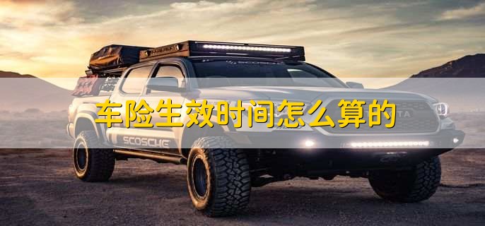 车险生效时间怎么算的，有以下两种情况