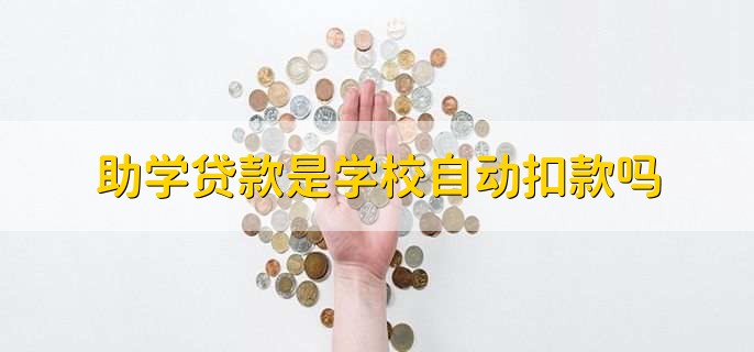 助学贷款是学校自动扣款吗，是