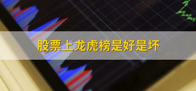 股票上龙虎榜是好是坏，不能一概而论