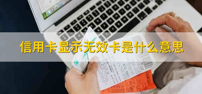 信用卡显示无效卡是什么意思，信用卡不能正常使用