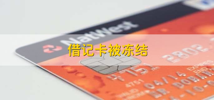 借记卡被冻结，办法有以下两点