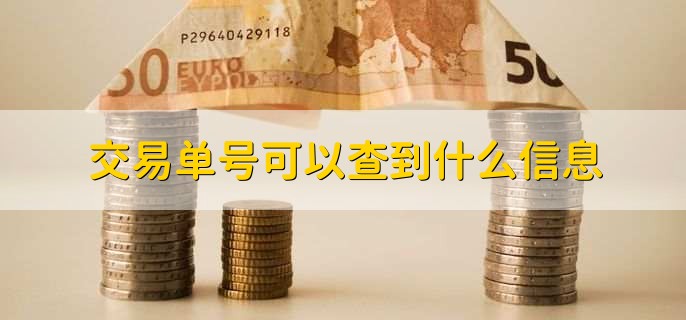 交易单号可以查到什么信息，有以下五点