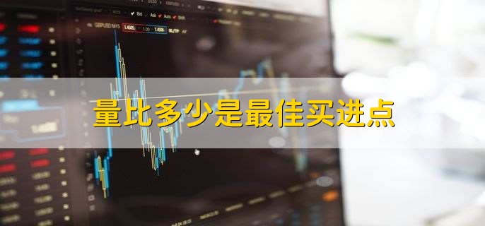 股市量比指标意义，量比多少是最佳买进点