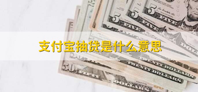 支付宝抽贷是什么意思，未成年能不能用支付宝