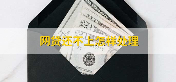 欠网贷可以考公务员吗，有以下两种情况