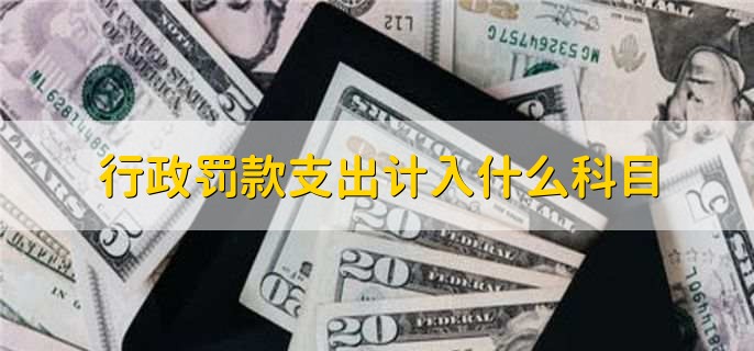 行政罚款支出计入什么科目，营业外支出