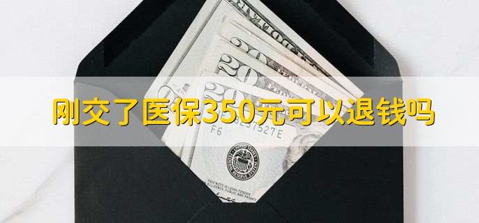 刚交了医保350元可以退钱吗，可以