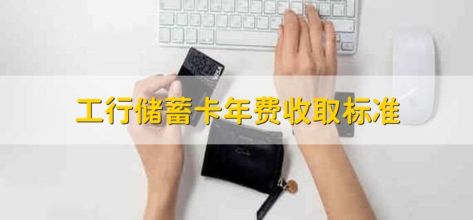 工行储蓄卡年费收取标准，有以下三种情况