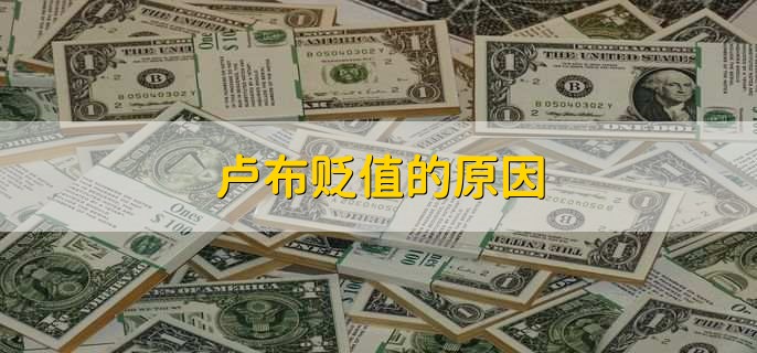 卢布贬值的原因，有以下五点