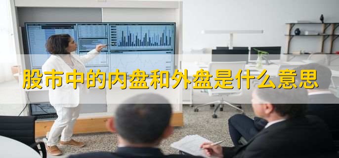 股市中的内盘和外盘是什么意思，有以下两点