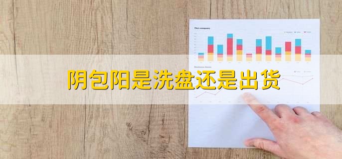 阴包阳是洗盘还是出货，视情况而定