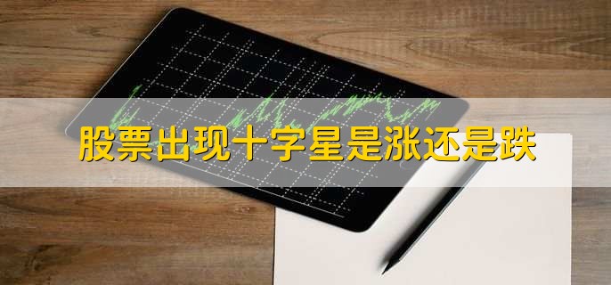 股票出现十字星是涨还是跌，有以下2点