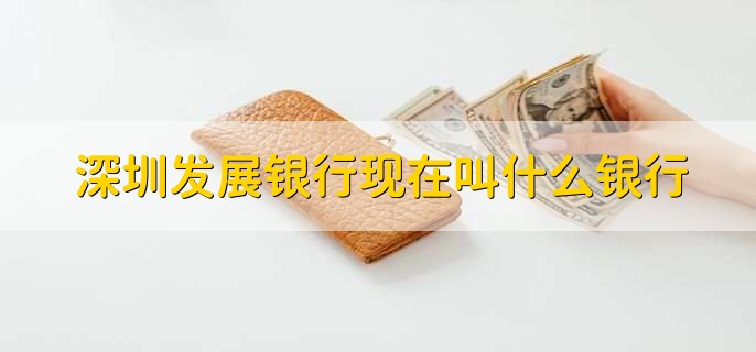 深圳发展银行现在叫什么银行，https://www.cadforex.com/yinh/%E5%B9%B3%E5%AE%89%E9%93%B6%E8%A1%8C