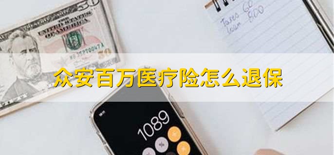 众安百万医疗险怎么退保，奋斗保百万医疗险有没有等待期