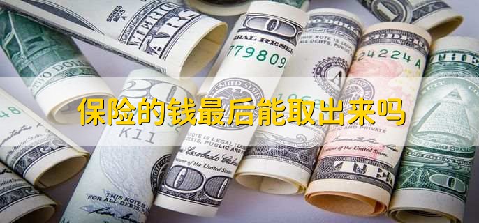 保险的钱最后能取出来吗，不一定能取出