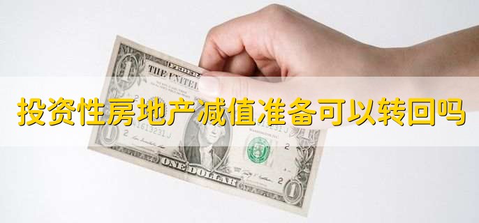 投资性房地产减值准备可以转回吗，投资性房地产减值准备如何算