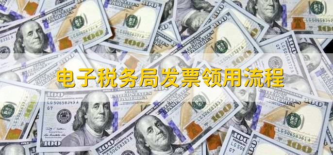 电子税务局发票领用流程，有以下七步