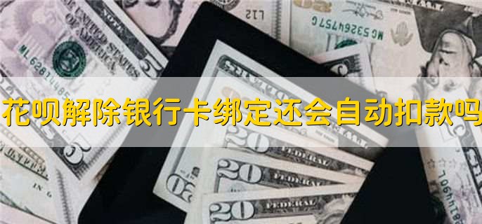 花呗解除银行卡绑定还会自动扣款吗，有以下两种方法