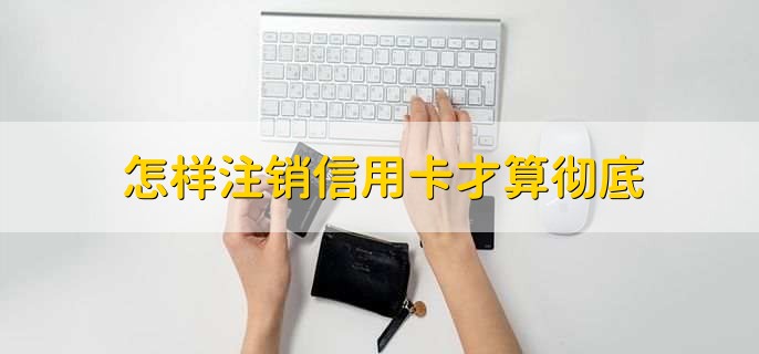 信用卡注销和销户的区别，注销是注销单张卡销户是注销所有卡