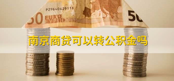 南京商贷可以转公积金吗，可以