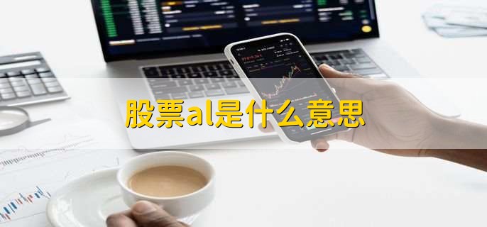 股票al是什么意思，低价突破点