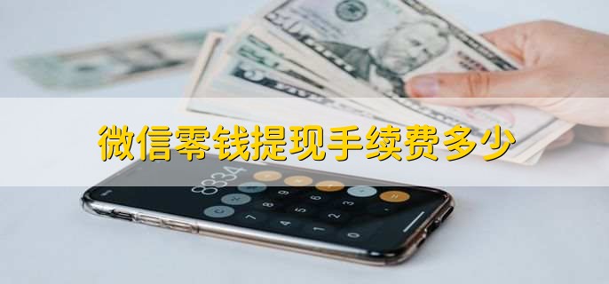 微信零钱提现手续费多少，分以下两种情况