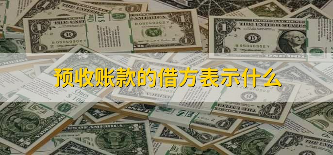 预收账款的借方表示什么，预收账款在税务上有啥影响