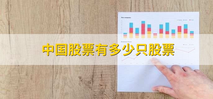 中国股票有多少只股票，4492只