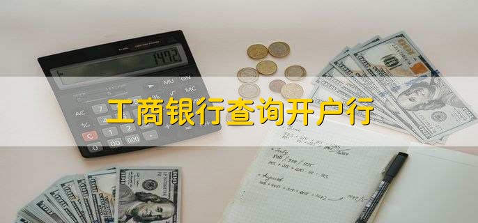 工商银行查询开户行，有以下三种方式