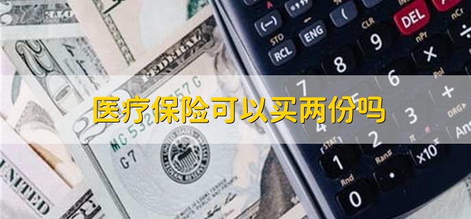 医疗保险可以买两份吗，可以