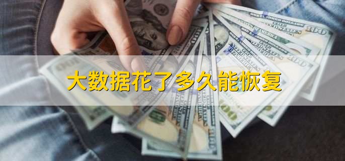 大数据花了怎么才能贷款，有以下七点