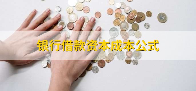 银行借款资本成本公式，银行贷款有折扣吗