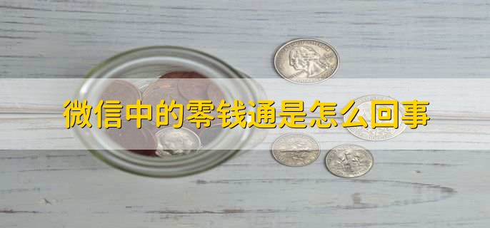 微信中的零钱通是怎么回事，有什么特点