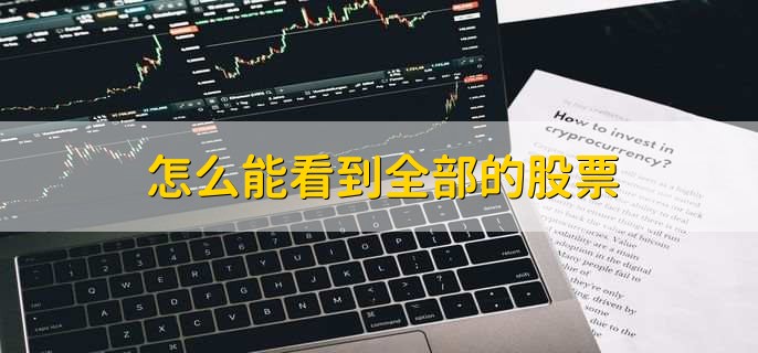 怎么能看到全部的股票，下载股票软件看