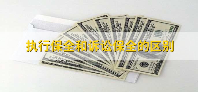 执行保全和诉讼保全的区别，有以下四点