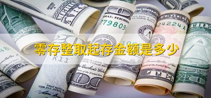 零存整取起存金额是多少，一般是5人民币起