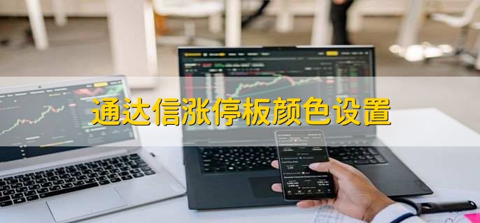 通达信涨停板颜色设置，有以下两步